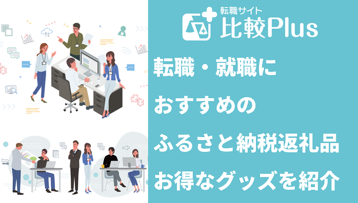 転職・就職におすすめのふるさと納税返礼品