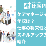 ケアマネージャーの年収は？仕事の将来性とスキルアップ方法を紹介