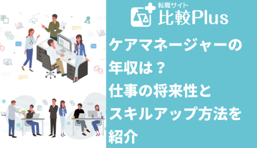 ケアマネージャーの年収は？仕事の将来性とスキルアップ方法を紹介