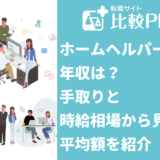 ホームヘルパーの年収は？手取りと時給相場から見る平均額を紹介