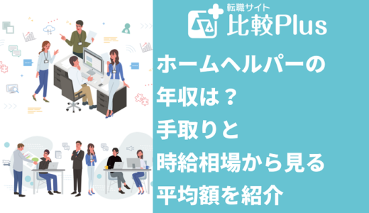 ホームヘルパーの年収は？手取りと時給相場から見る平均額を紹介