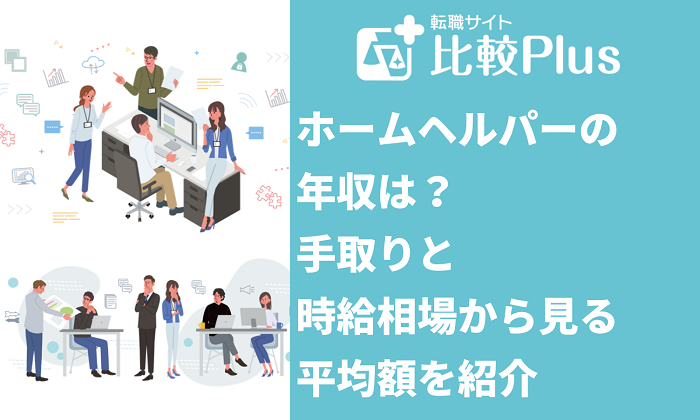 ホームヘルパーの年収は？手取りと時給相場から見る平均額を紹介