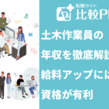 土木作業員の年収を徹底解説!給料アップには資格が有利