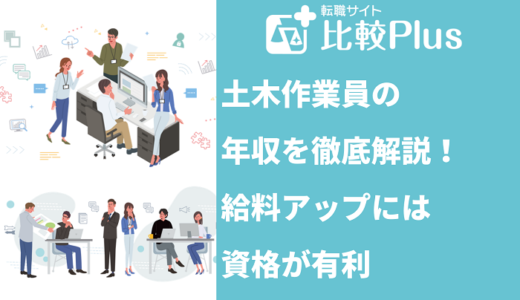 土木作業員の年収を徹底解説！給料アップには資格が有利