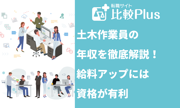 土木作業員の年収を徹底解説！給料アップには資格が有利