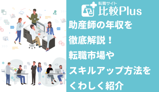 助産師の年収を徹底解説！転職市場やスキルアップ方法をくわしく紹介