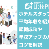 ホテルスタッフの平均年収を紹介！転職成功や年収アップのためのコツを解説