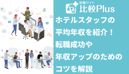 ホテルスタッフの年収を紹介！転職成功や年収アップのコツを解説