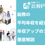 総務の平均年収を紹介！年収アップのコツも徹底解説