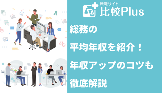 総務の年収を紹介！年収アップのコツも徹底解説