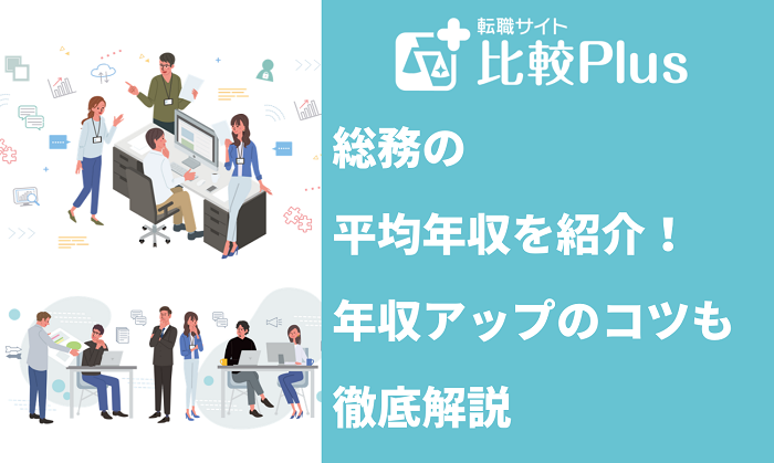 総務の平均年収を紹介！年収アップのコツも徹底解説