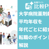 大学病院薬剤師 年収