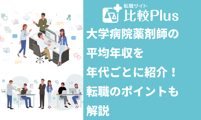 大学病院薬剤師 年収