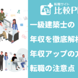 一級建築士の年収を徹底解析!年収アップの方法と転職の注意点