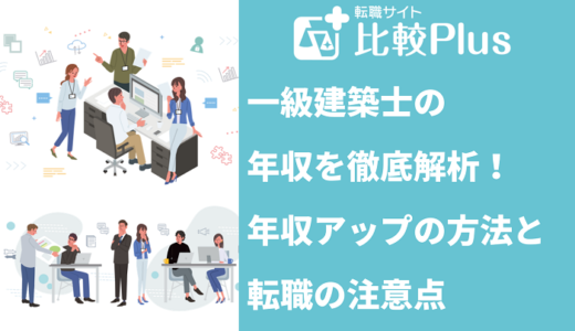 一級建築士の年収を徹底解析！年収アップの方法と転職の注意点