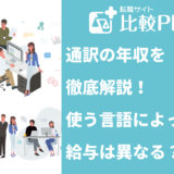 通訳の年収を徹底解説！使う言語によって給与は異なる？