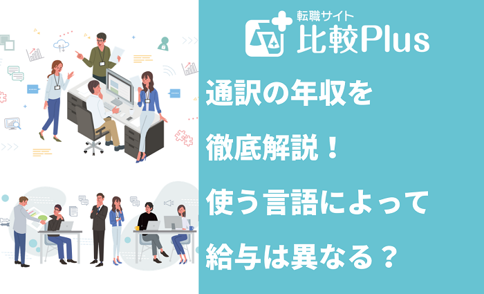 通訳の年収を徹底解説！使う言語によって給与は異なる？