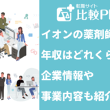 イオンの薬剤師の年収はどれくらい？企業情報や事業内容も紹介！