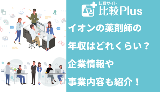 イオンの薬剤師の年収はどれくらい？企業情報や事業内容も紹介！