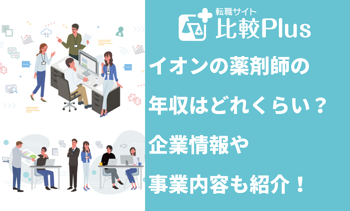 イオンの薬剤師の年収はどれくらい？企業情報や事業内容も紹介！