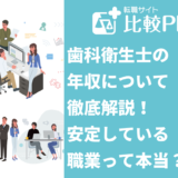 歯科衛生士の年収について徹底解説！安定している職業って本当？