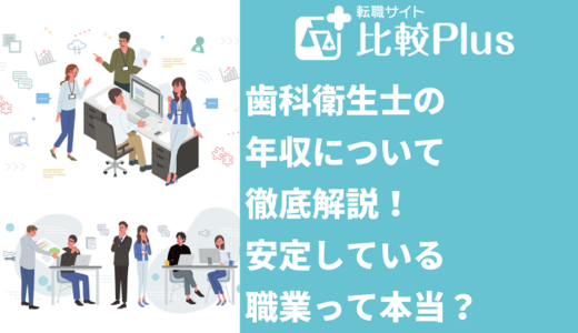 歯科衛生士の年収について徹底解説！安定している職業って本当？