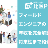 フィールドエンジニアの年収を完全解説！ 大手のリアルな給料から将来性まで紹介