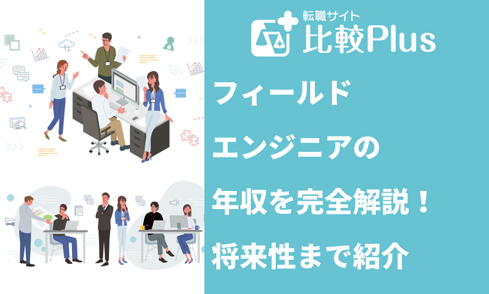 フィールドエンジニアの年収を完全解説！ 大手のリアルな給料から将来性まで紹介