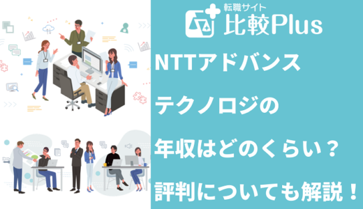 NTTアドバンステクノロジの年収はどのくらい？評判についても解説！