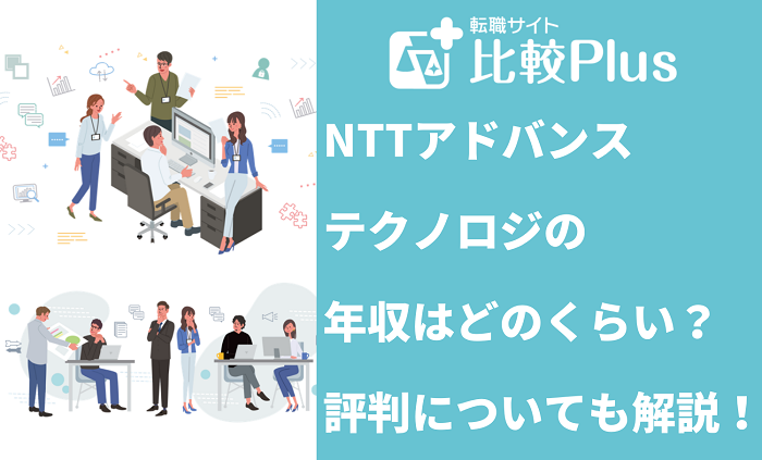 NTTアドバンステクノロジの年収はどのくらい？評判についても解説！