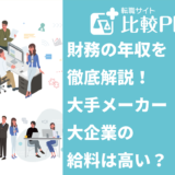 財務の年収を徹底解説！大手メーカー・大企業の給料は高い？