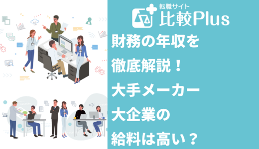 財務の年収を徹底解説！大手メーカー・大企業の給料は高い？