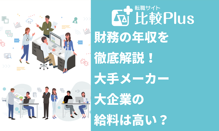 財務の年収を徹底解説！大手メーカー・大企業の給料は高い？