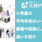 小売業の平均年収はいくら？業種や経験による違いと年収アップのコツ