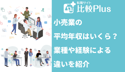 小売業の年収はいくら？業種や経験による違いと年収アップのコツ