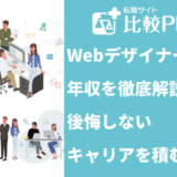 Webデザイナーの年収を徹底解説！後悔しないキャリアを積む方法