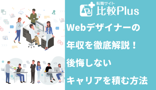 Webデザイナーの年収を徹底解説！後悔しないキャリアを積む方法
