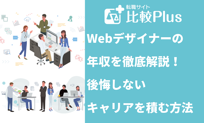 Webデザイナーの年収を徹底解説！後悔しないキャリアを積む方法