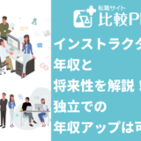 インストラクターの年収と将来性を解説！独立での年収アップは可能？