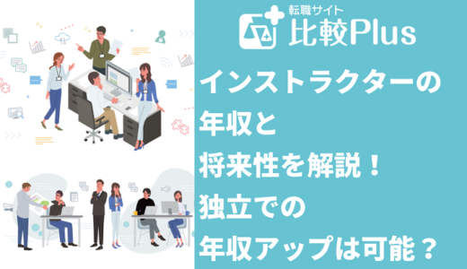 インストラクターの年収と将来性を解説！独立での年収アップは可能？