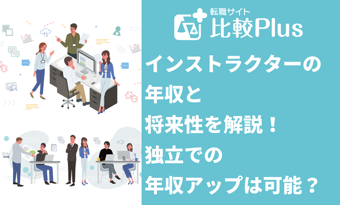 インストラクターの年収と将来性を解説！独立での年収アップは可能？