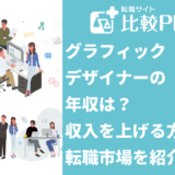 グラフィックデザイナーの年収は？収入を上げる方法と転職市場を紹介