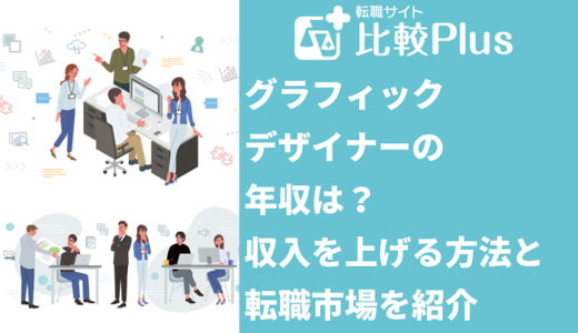 グラフィックデザイナーの年収は？収入を上げる方法と転職市場を紹介
