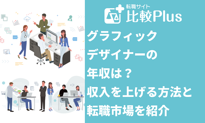 グラフィックデザイナーの年収は？収入を上げる方法と転職市場を紹介