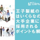 王子製紙の年収はいくらなの？大手企業に採用されるポイントも解説！