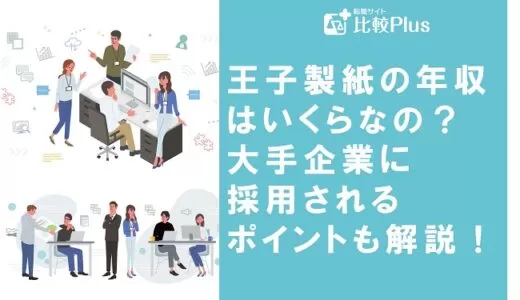 王子製紙の年収はいくらなの？大手企業に採用されるポイントも解説！
