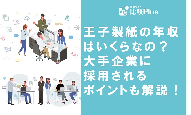 王子製紙の年収はいくらなの？大手企業に採用されるポイントも解説！