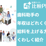 歯科助手の年収はどれくらい？給料を上げる方法も紹介