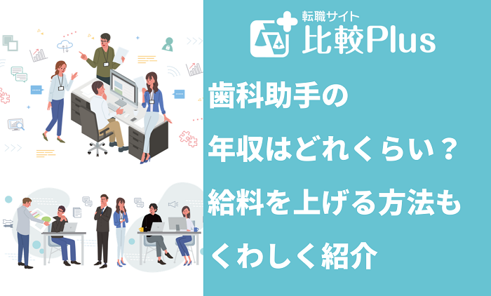 歯科助手の年収はどれくらい？給料を上げる方法も紹介