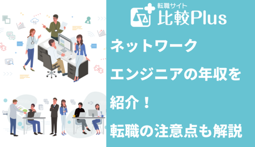 ネットワークエンジニアの年収を紹介！転職をするときの注意点も解説